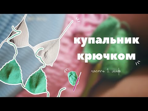 Видео: Купальник крючком | Лиф крючком 👙💕