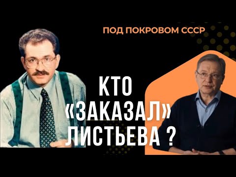 Видео: КТО «ЗАКАЗАЛ» ЛИСТЬЕВА.