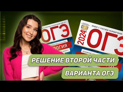 Видео: РЕШЕНИЕ ВТОРОЙ ЧАСТИ 7 ВАРИАНТА | БИОЛОГИЯ | ОГЭ 2024 | 99 БАЛЛОВ