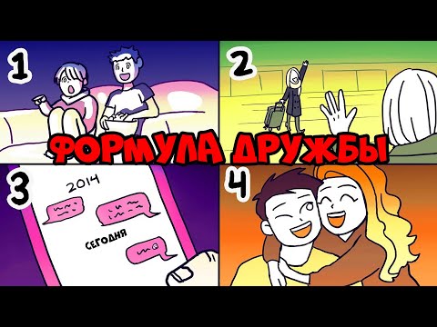 Видео: 4 Вещи, Чтобы Больше Нравиться Людям (Формула Дружбы) | Курс Дружжжище (Урок 2)