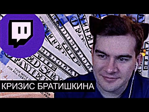 Видео: Кризис Братишкина // Твич Лиловое Болото