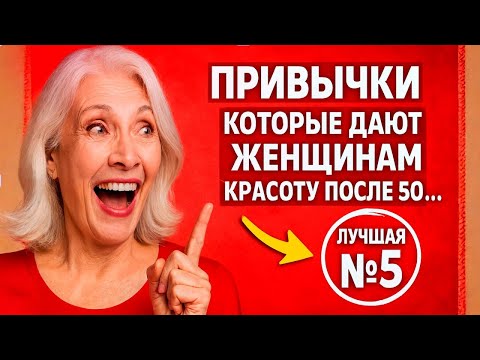 Видео: Вот почему женщина может быть привлекательной после 50_ Привычки, которые работают безотказно!