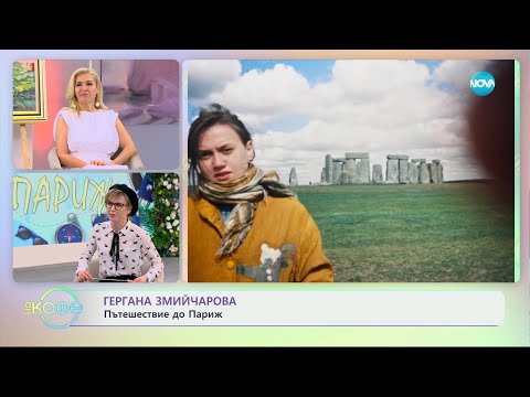 Видео: „На кафе" с Гергана Змийчарова (29.03.2024)