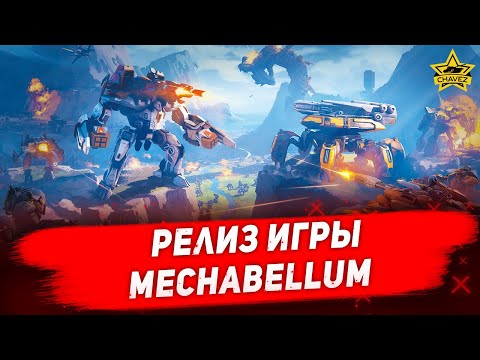 Видео: 🔴Стрим на заказ - Релиз игры Mechabellum [16.30]