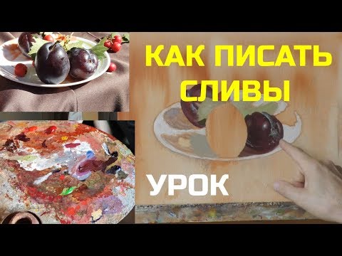 Видео: Как написать сливы. Часть 1 – Урок живописи маслом – Юрий Клапоух (2019)