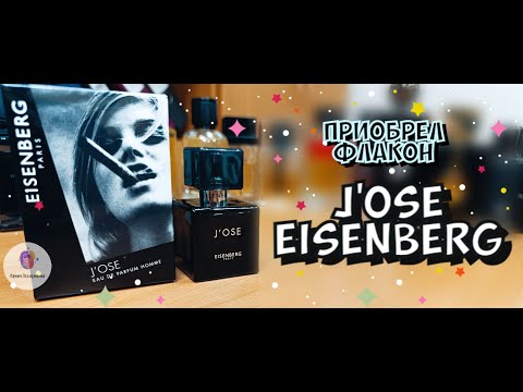 Видео: купил флакон J'OSE EISENBERG (2001) - один из лучших мужских ароматов за весь мой парфюмерный путь!