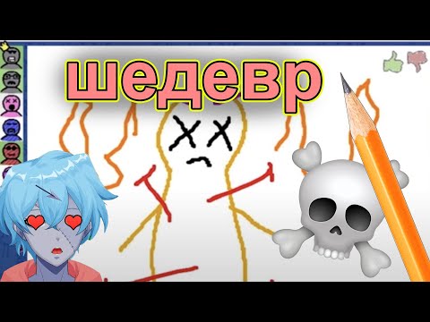 Видео: Skribbl.io  :  ужасно рисуем вместе 😂💚