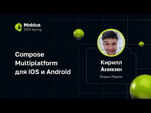 Видео: Кирилл Аникин — Compose Multiplatform для iOS и Android