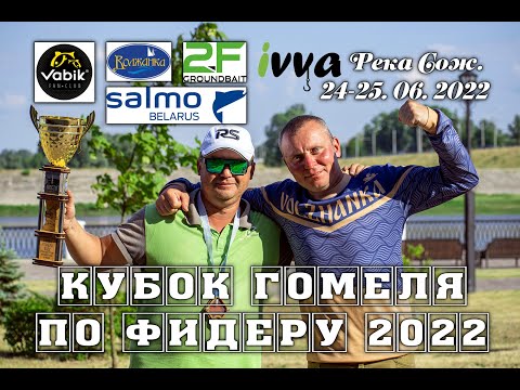 Видео: Кубок Гомеля по фидеру 2022.. река Сож. 25-26. 06. 2022