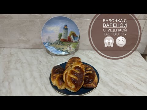 Видео: Булочка с вареной сгущенкой !!тает во рту🤤☕️😱