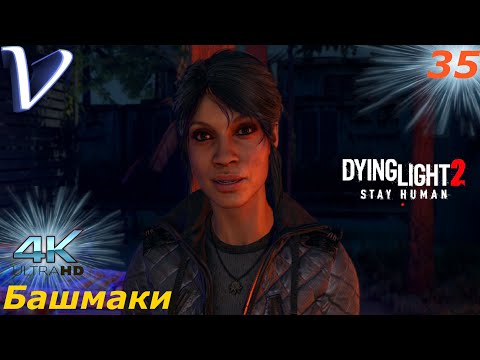 Видео: Башмаки ➤ Dying Light 2 Stay Human 4K ➤ Прохождение #35