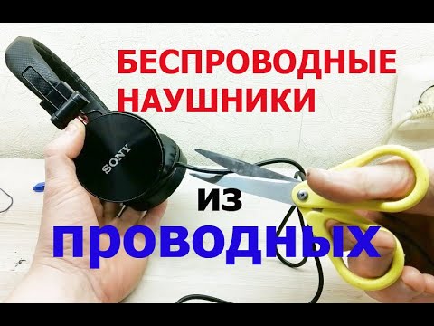 Видео: Делаем беспроводные наушники из проводных
