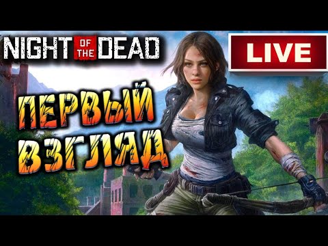 Видео: Первый взгляд на Night of the Dead