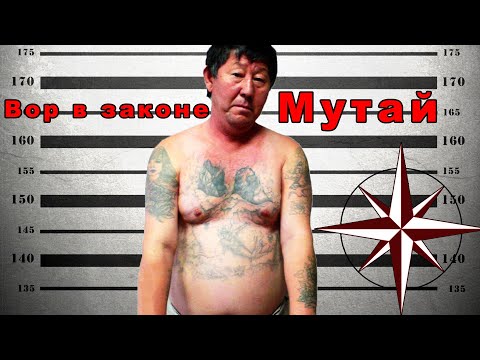 Видео: Вор в законе Мутай