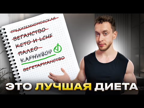 Видео: Как правильно выбрать диету? Разбираем популярные планы питания