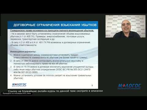 Видео: «Судьба оговорок об ограничении ответственности на фоне умышленного нарушения договора» А. Карапетов