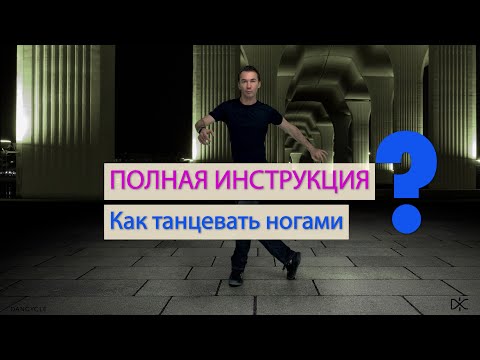 Видео: Пять самых важных движений ногами в современном танце.