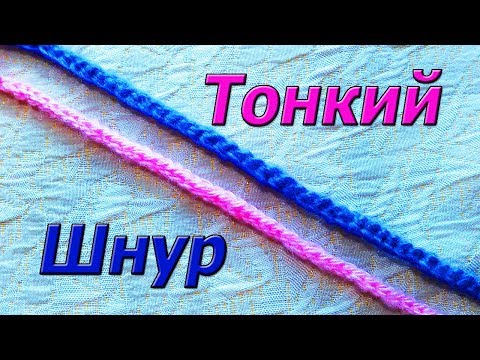 Видео: Тонкий изящный шнур крючком.