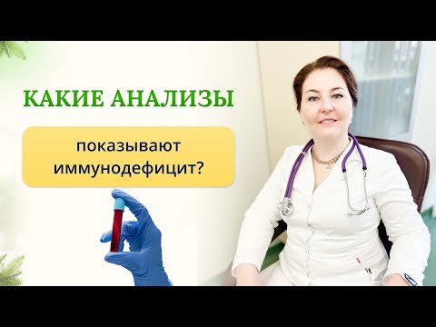 Видео: Какие анализы покажут иммунодефицит?Отвечает врач-иммунолог,кмн Ольга Брум