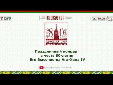 Видео: Праздничный концерт в честь 80-летия Его Высочества Ага-Хана IV