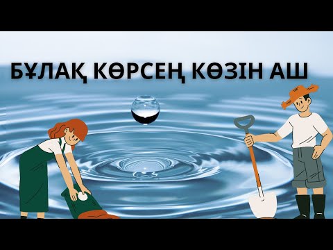 Видео: Бұлақ көрсең көзін аш