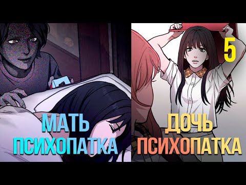 Видео: (5) «Её мать — настоящая ПСИХОПАТКА?!» | Пересказ манги