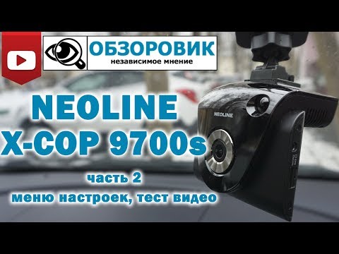 Видео: Детальный обзор NEOLINE X COP 9700s / Часть 2 - меню настроек