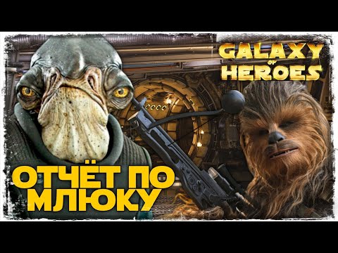 Видео: ЧТО БУДЕТ ДАЛЬШЕ? | SWGOH #903