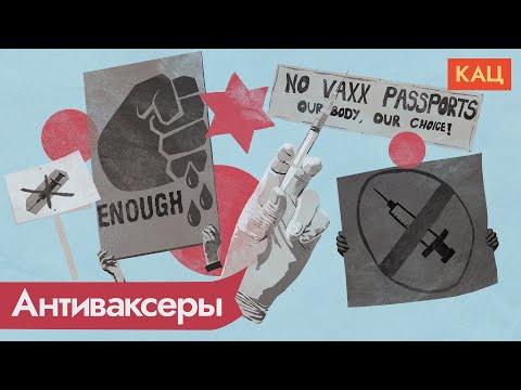 Видео: Антиваксеры. Столетняя борьба с наукой всё теми же аргументами / @Max_Katz