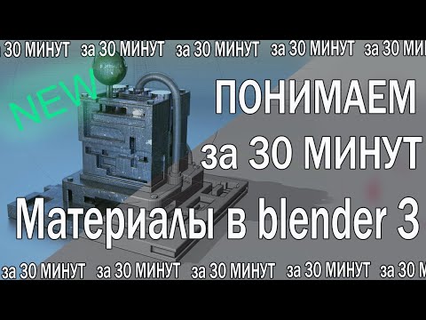 Видео: Понимаем как делать материалы в BLENDER 3.1 за 30 мин.