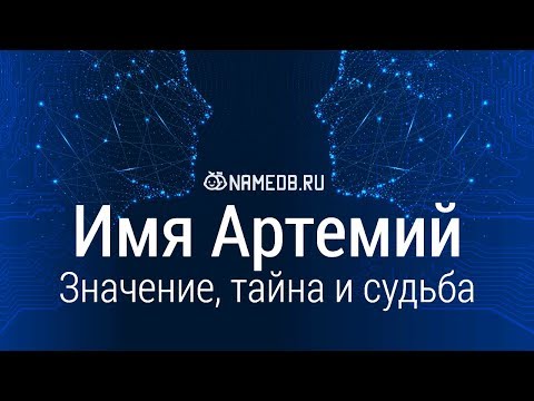 Видео: Значение имени Артемий: карма, характер и судьба