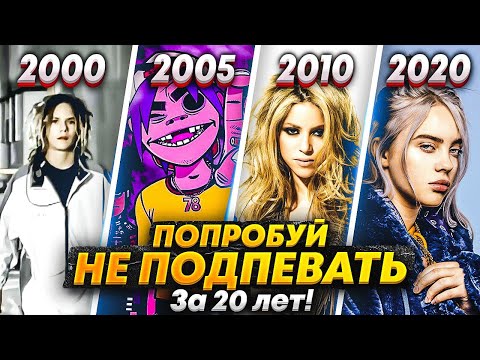 Видео: ЭВОЛЮЦИЯ НАЗОЙЛИВЫХ ПЕСЕН С 2000 ПО 2020/ ПОПРОБУЙ НЕ ПЕТЬ
