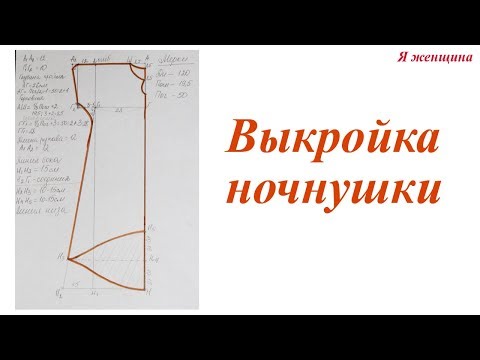 Видео: Выкройка ночнушки. Как очень просто сделать выкройку ночнушки