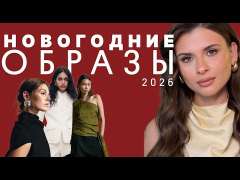 Видео: СТИЛЬНЫЕ ОБРАЗЫ НА НОВЫЙ ГОД И КОРПОРАТИВ 2026 | 15 готовых идей