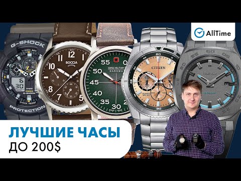 Видео: ЛУЧШИЕ ЧАСЫ ДО 200$. Обзор мужских часов. AllTime