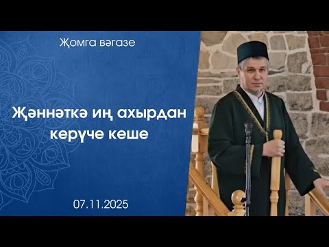 Видео: Җәннәткә иң ахырдан керүче кеше. Җомга көне вәгазе 07.11.2025