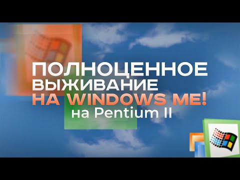 Видео: Установил Windows ME на Pentium II в 2024 году!