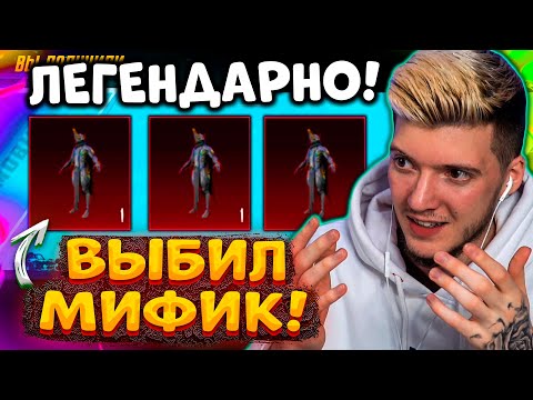 Видео: МЕЧТАЛ - ПОЛУЧИЛ! 😱 ВЫБИЛ САМЫЙ РЕДКИЙ НОВЫЙ МИФИК В PUBG MOBILE! ЛЕГЕНДАРНЫЙ МИФИК В ПУБГ МОБАЙЛ!