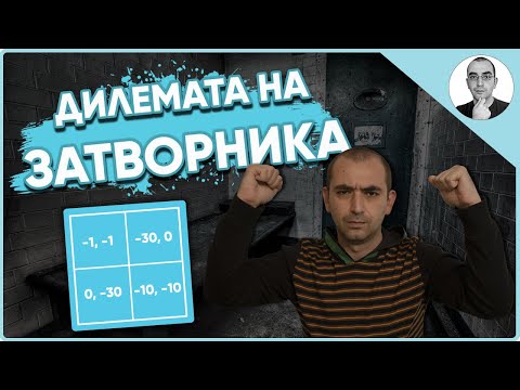 Видео: ДИЛЕМАТА НА ЗАТВОРНИКА - теорията на игрите 😳 | Наука с Ники