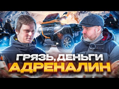 Видео: Грязь. Деньги. АДРЕНАЛИН! Готовый бизнес! Как заработать на прокате квадроциклов! Мы В Деле!