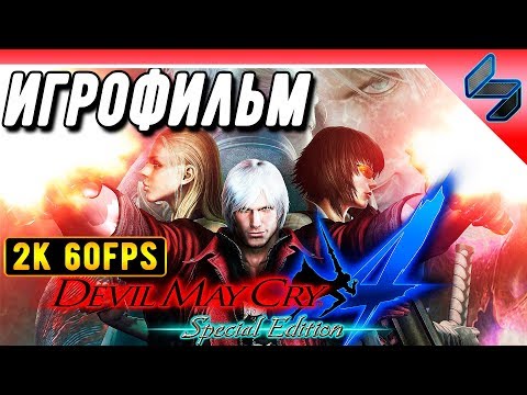 Видео: Devil May Cry 4 (DMC 4) ➤ Игрофильм На Русском На ПК  ➤ [2K 60FPS]