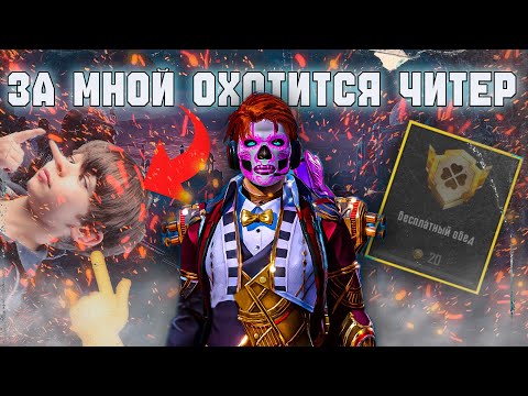 Видео: ЗА МНОЙ ОХОТИТСЯ ЧИТЕР! ПРОБУЮ АПНУТЬ ТИТУЛ "БЕСПЛАТНЫЙ ОБЕД" В ПАБГ МОБАЙЛ!