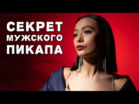 Видео: Как влюбить в себя любую девушку? 5 правил поведения на первом свидании. Психология.