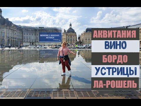 Видео: Франция. Атлантическое побережье. Аквитания. Города Бордо и Ла Рошель, устрицы и дюна Пила