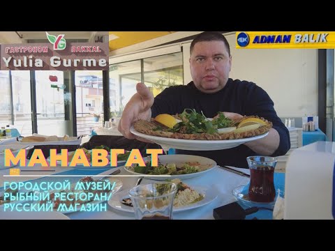 Видео: Манавгат/Городской Музей/Рыбный Ресторан/Русский Магазин/Manavgat