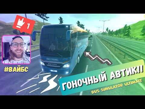 Видео: ВАЙБС ГОНЯТ НА СПОРТИВНОМ АВТОБУСЕ SETRA В ИГРЕ BUS SIMULATOR ULTIMATE – СИМУЛЯТОР ВОДИТЕЛЯ АВТОБУСА