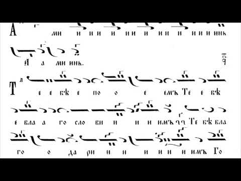 Видео: Златоустова литургия - Отца и Сына - Достойно есть - глас 1 / М. Поптодоров