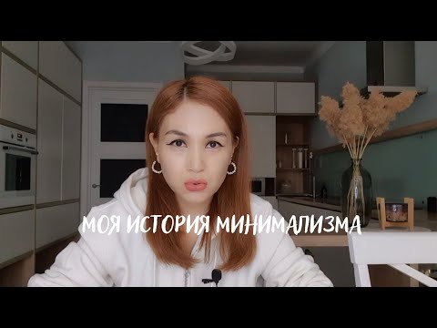 Видео: КАК Я ПРИШЛА К МИНИМАЛИЗМУ  • МИНИМАЛИЗМ ОГРАНИЧИВАЕТ?