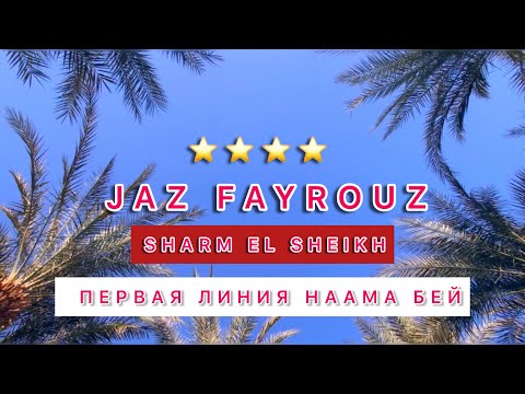 Видео: JAZ FAYROUZ 4* или JAZ SHARM DREAMS 5* ⁉️ ЧТО ВЫБРАТЬ / СРАВНИВАЕМ УЖИН В 2х ОТЕЛЯХ /