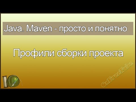 Видео: Java. Maven просто и понятно. Профили сборки проекта - L4
